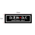 GALFY×BLACK PEACH　狂運転ステッカー