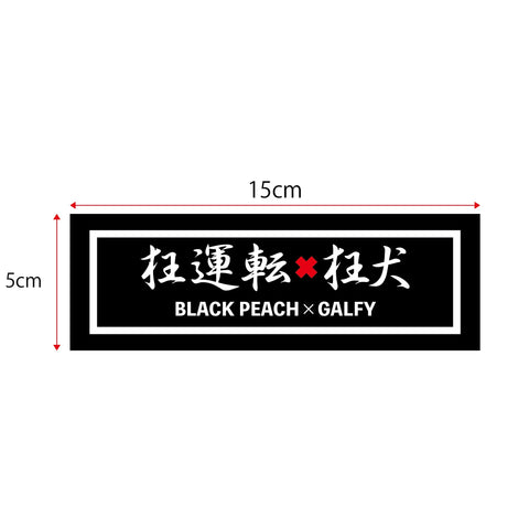 GALFY×BLACK PEACH　狂運転ステッカー